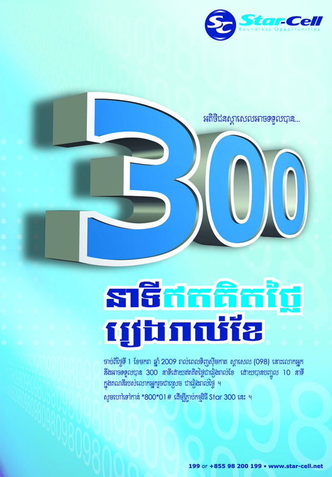 Star-Cell Mobile Telecom Cambodia 300 Minutes Campaign